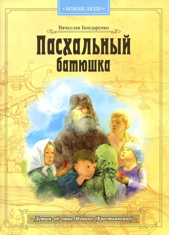 Пасхальный батюшка. Детям об отце Иоанне (Крестьянкине) Пасхальный батюшка. Детям об отце Иоанне (Крестьянкине)