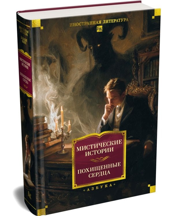 Мистические истории. Похищенные сердца: рассказы, повести