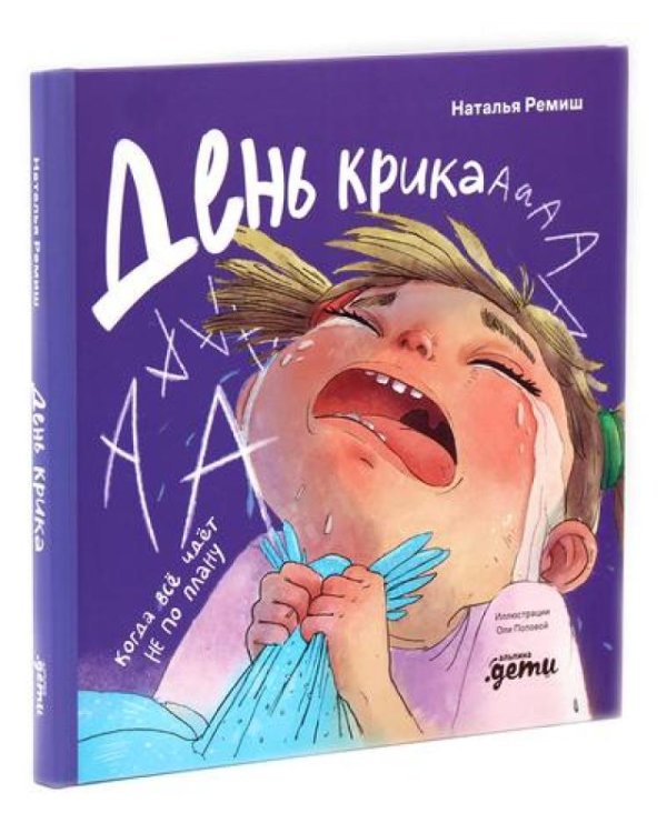 День крика. Когда все идет не по плану; Про Миру и Гошу. Вместе узнаем новые слова (комплект из 2-х книг)