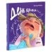 День крика. Когда все идет не по плану; Про Миру и Гошу. Вместе узнаем новые слова (комплект из 2-х книг)
