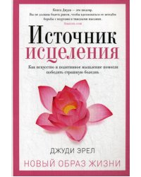 Источник исцеления