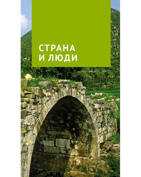 Дополнительное изображение книги «Китай. Путеводитель (Русский гид (11 маршрутов, 20 карт)»