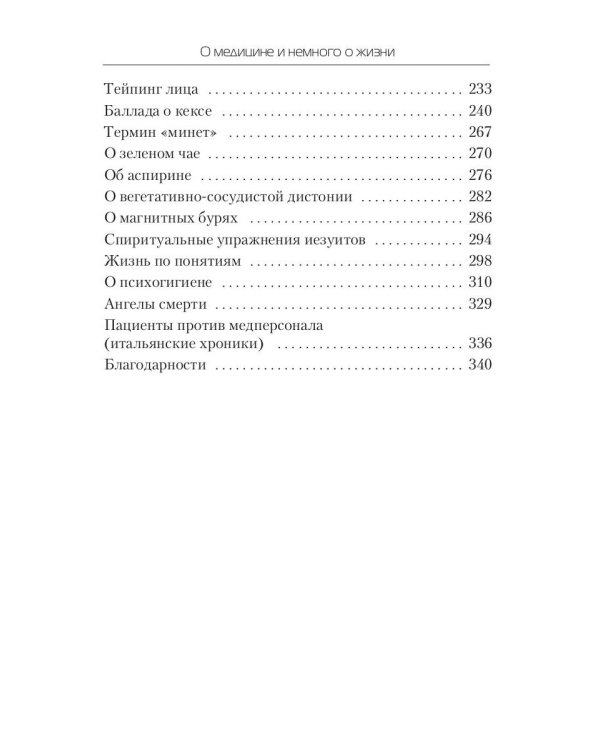 О медицине и немного о жизни