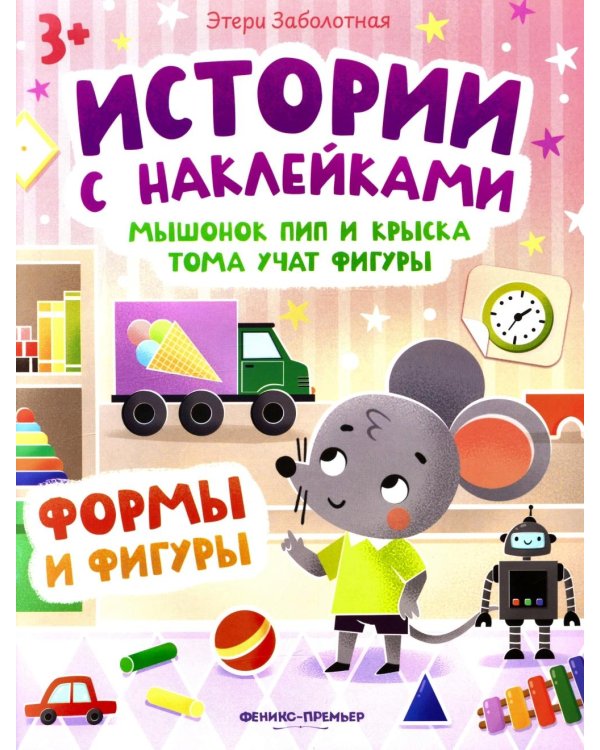 Мышонок Пип и крыска Тома учат фигуры: формы и фигуры: книжка с наклейками