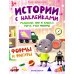 Мышонок Пип и крыска Тома учат фигуры: формы и фигуры: книжка с наклейками
