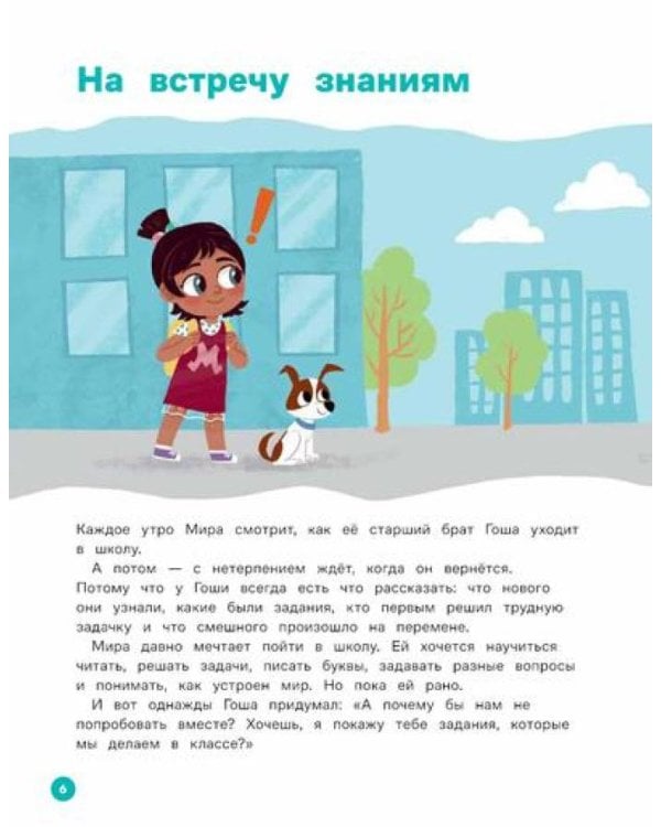 День крика. Когда все идет не по плану; Про Миру и Гошу. Вместе узнаем новые слова (комплект из 2-х книг)