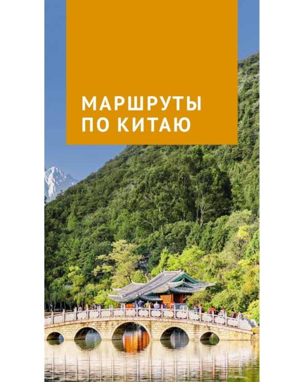 Дополнительное изображение книги «Китай. Путеводитель (Русский гид (11 маршрутов, 20 карт)»