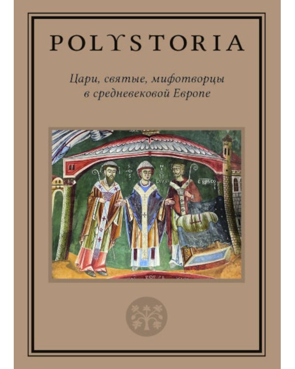 Цари, святые, мифотворцы в средневековой Европе