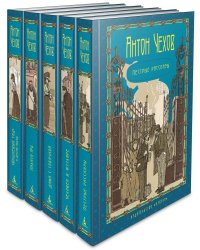 Пятитомник. Чехов А. (комплект из 5-ти т.)