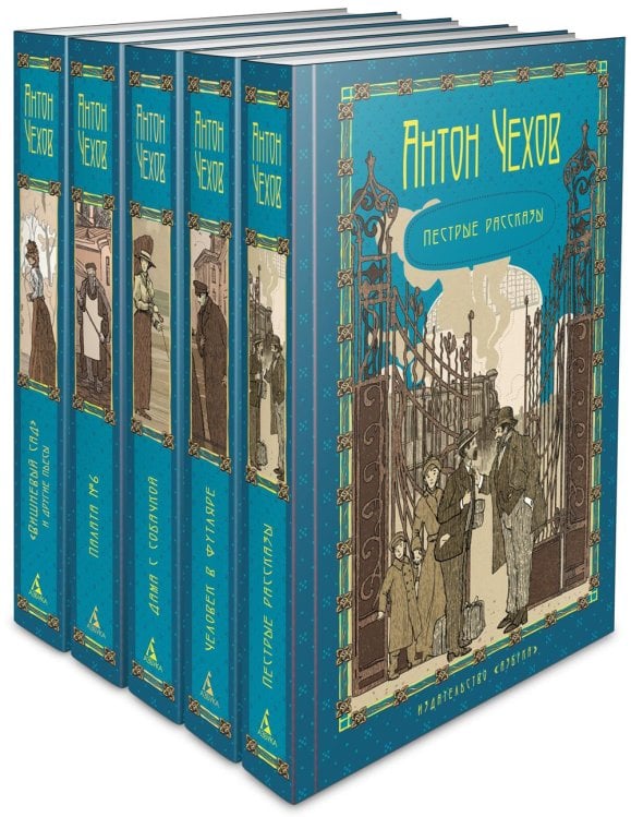Пятитомник. Чехов А. (комплект из 5-ти т.)