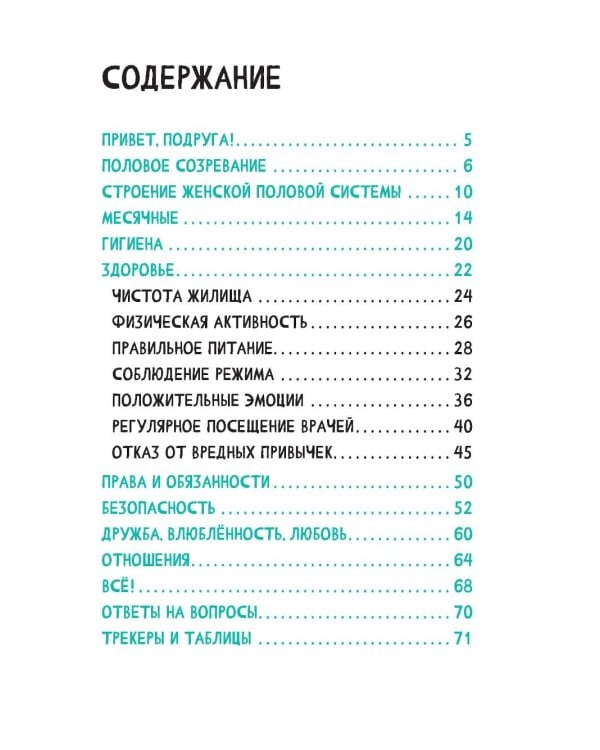 Маршрут моего взросления: книга для девочки