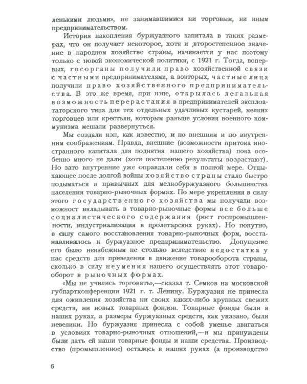 Частный капитал в СССР: 1921-1927 гг. 2-е изд. (№ 97)