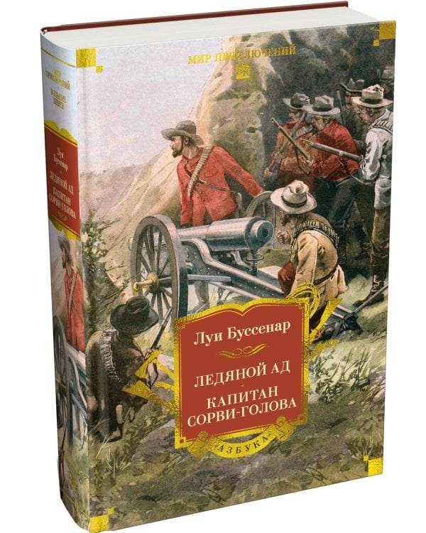 Дополнительное изображение книги «Ледяной ад. Капитан Сорви-голова: романы, рассказы»