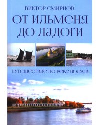 От Ильменя до Ладоги. Путешествие по реке Волхов