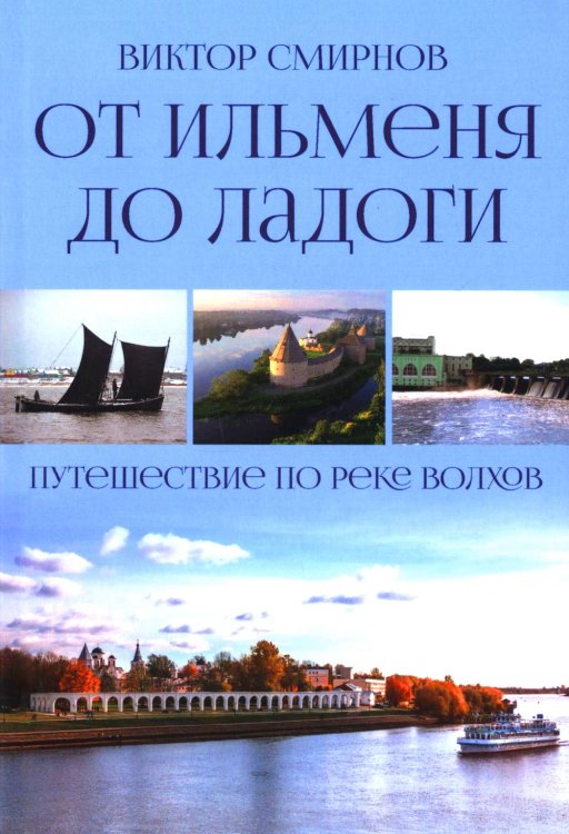 От Ильменя до Ладоги. Путешествие по реке Волхов От Ильменя до Ладоги. Путешествие по реке Волхов