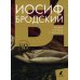 Иосиф Бродский (Комплект в 6 томах)