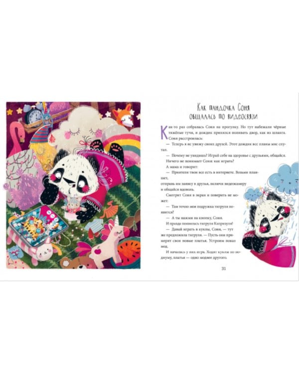 Полезные сказки. Пандочка Соня