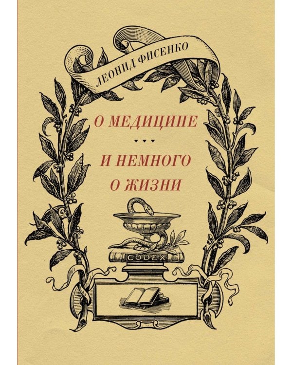 О медицине и немного о жизни