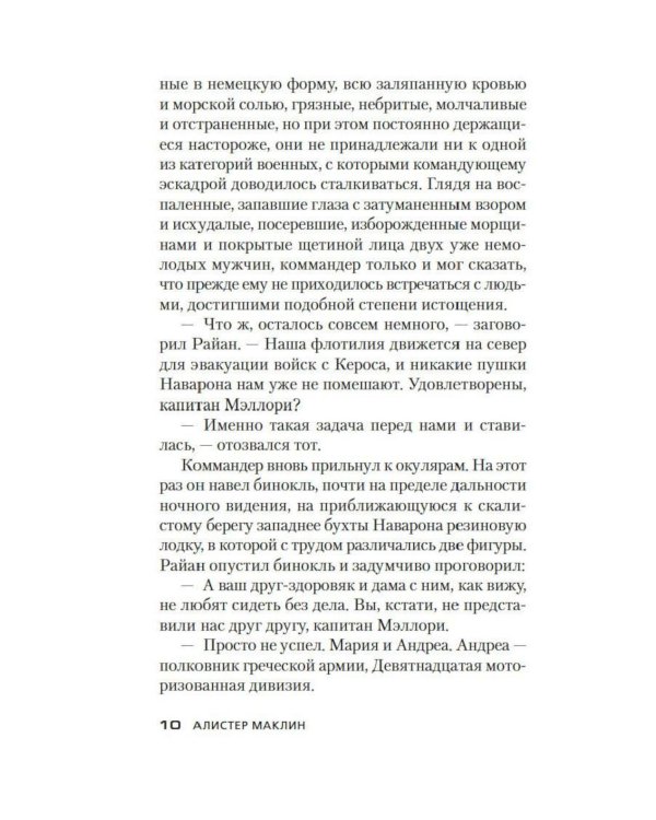 Дополнительное изображение книги «Десант с острова Наварон: роман»