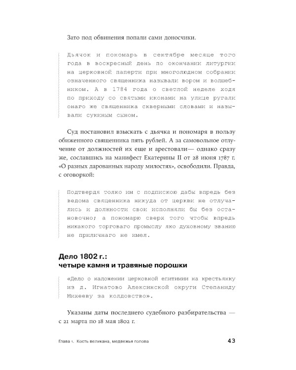 Чисто российское преступление: Самые громкие и загадочные уголовные дела XVIII – XX веков