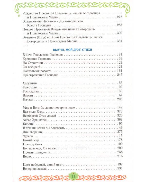 Егорушка. Богом сотвренный мир: Детский православный календарь на 2025 год
