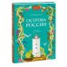 Острова России