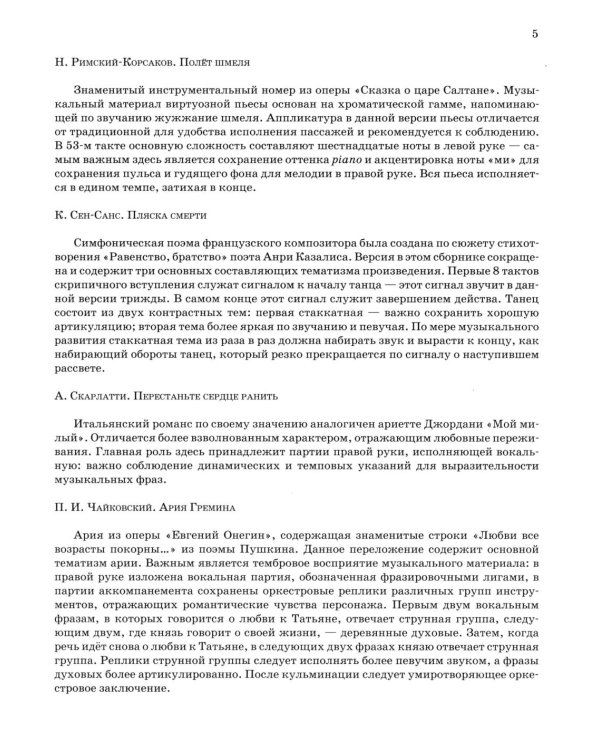 Любимая классика: в простом переложении для фортепиано. Вып. 1. 5-е изд