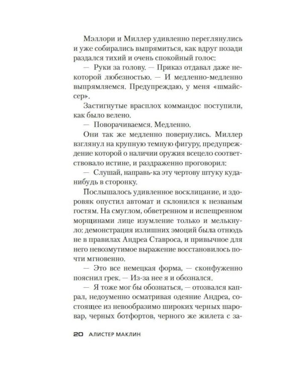 Дополнительное изображение книги «Десант с острова Наварон: роман»