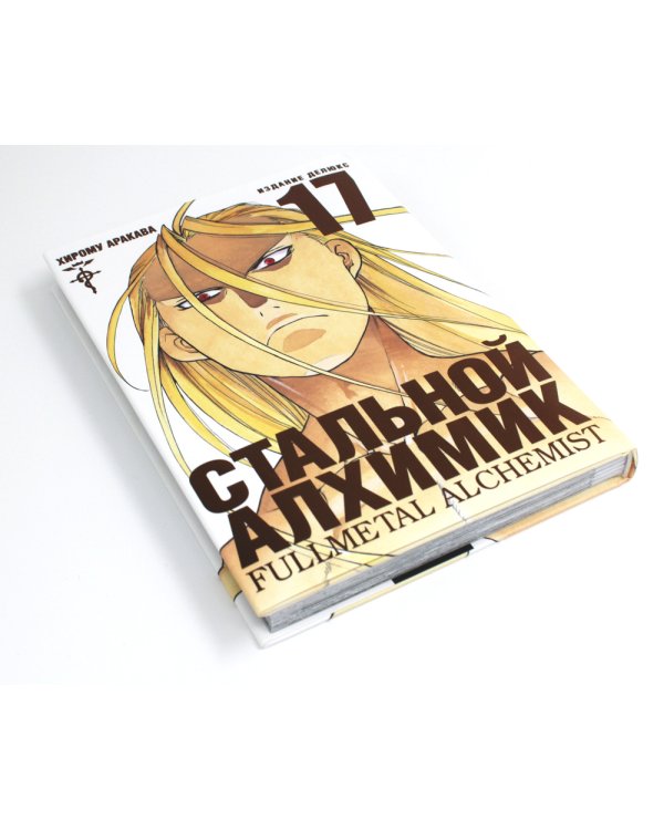 Стальной Алхимик. Кн. 17: манга