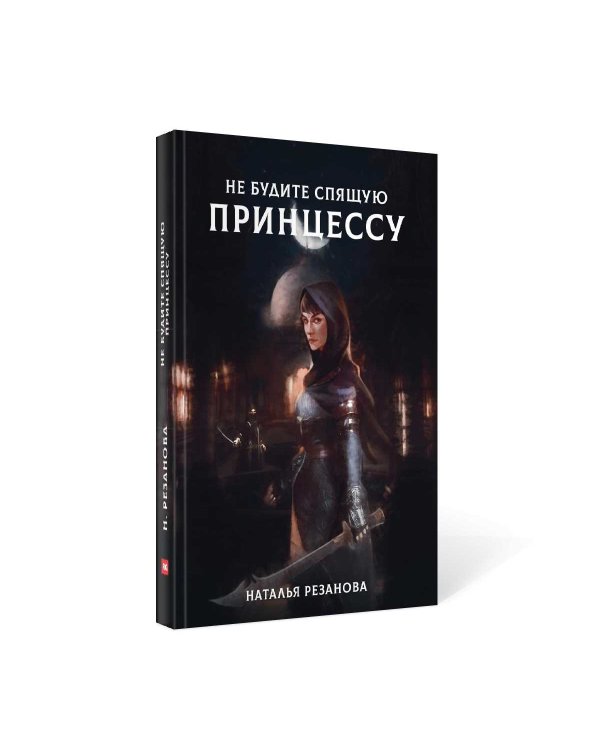 Не будите спящую принцессу