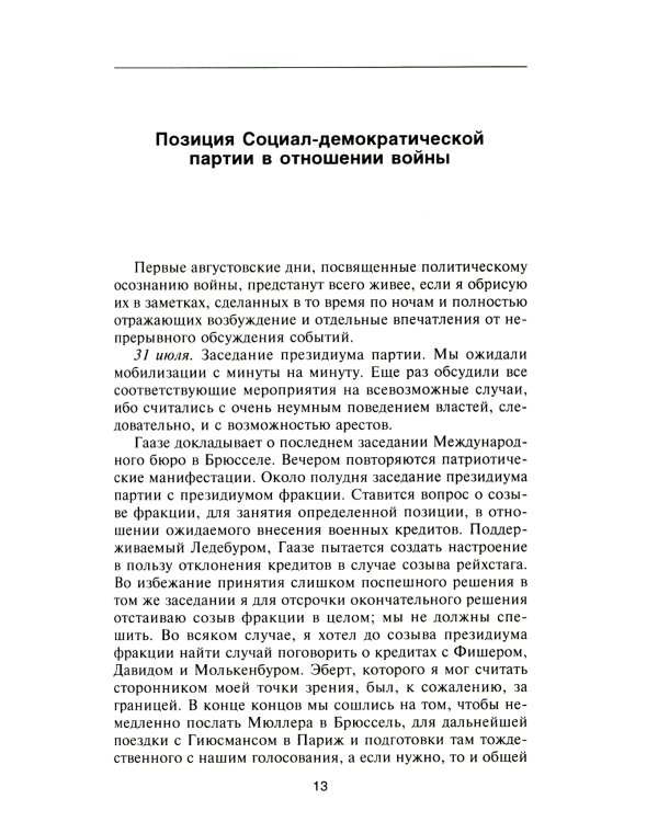 Крушение Германской империи. Воспоминания первого канцлера Веймарской республики о распаде великой державы. 1914–1922 гг