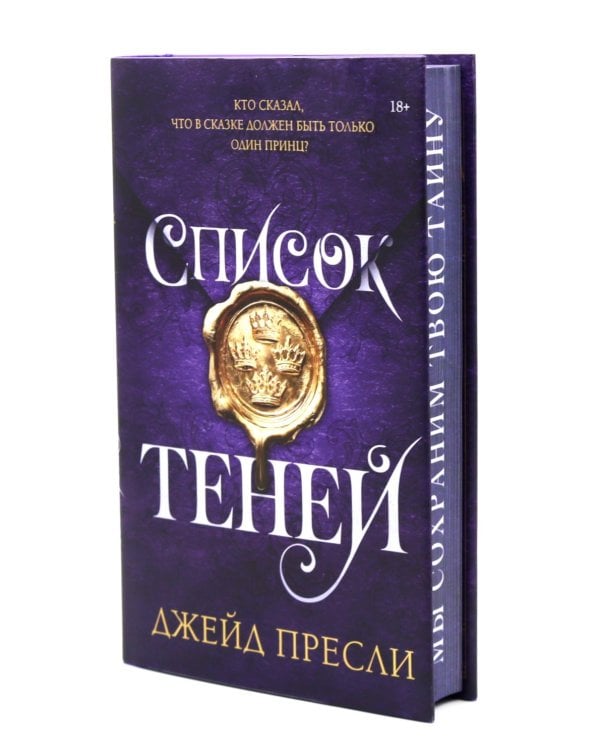 Список теней: роман