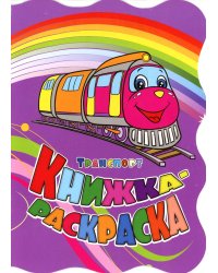Книжка-раскраска. "Транспорт". (с вырубкой)