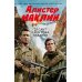 Дополнительное изображение книги «Десант с острова Наварон: роман»