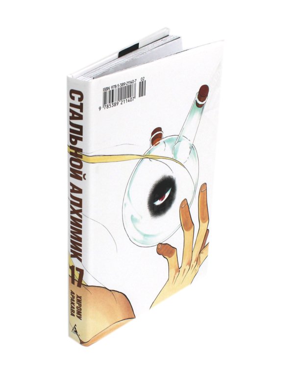 Стальной Алхимик. Кн. 17: манга