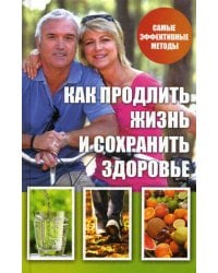 Как продлить жизнь и сохранить здоровье