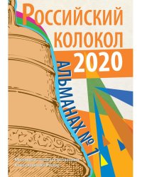 Российский колокол: альманах. Вып. № 1, 2020