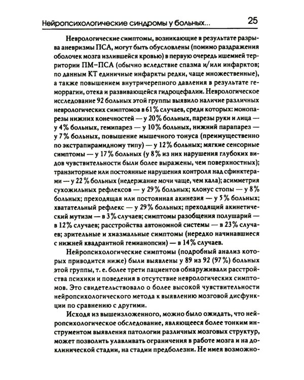 Нейропсихологические синдромы при нарушениях мозгового кровообращения. 2-е изд