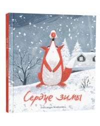 Сердце зимы