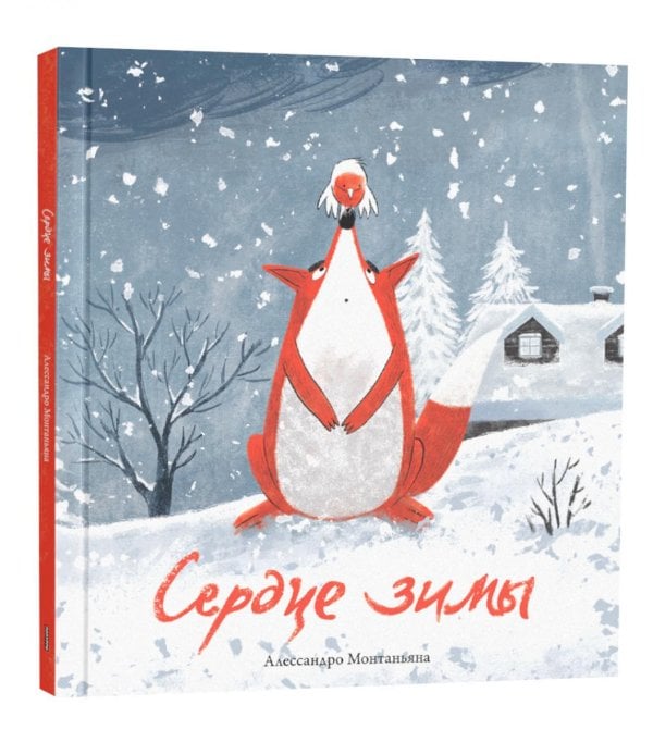 Обложка книги «Сердце зимы» — Монтаньяна Алессандро, ISBN 9789851563469