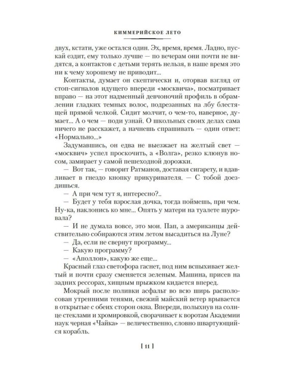 Киммерийское лето. Южный Крест: романы