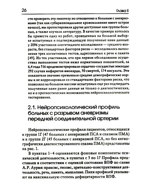 Нейропсихологические синдромы при нарушениях мозгового кровообращения. 2-е изд