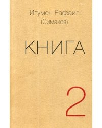 Книга. Ч. 2 (обл.)
