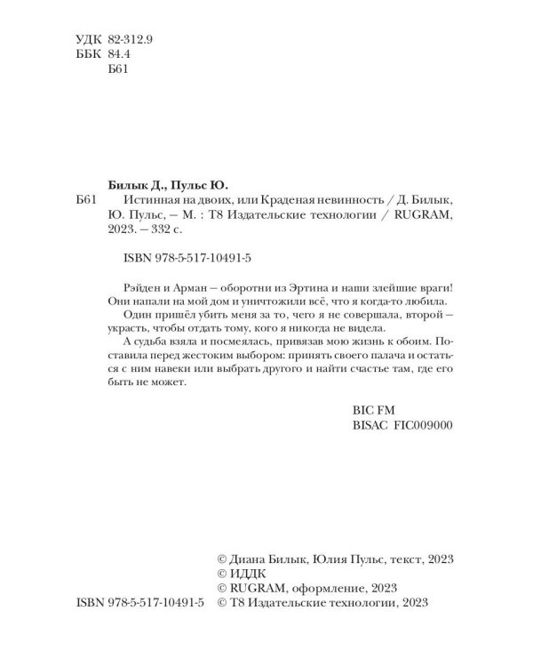 Истинная на двоих, или Краденая невинность