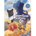 Волшебник страны Оз. Комикс для детей