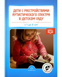 Дети с расстройствами аутистического спектра в детском саду
