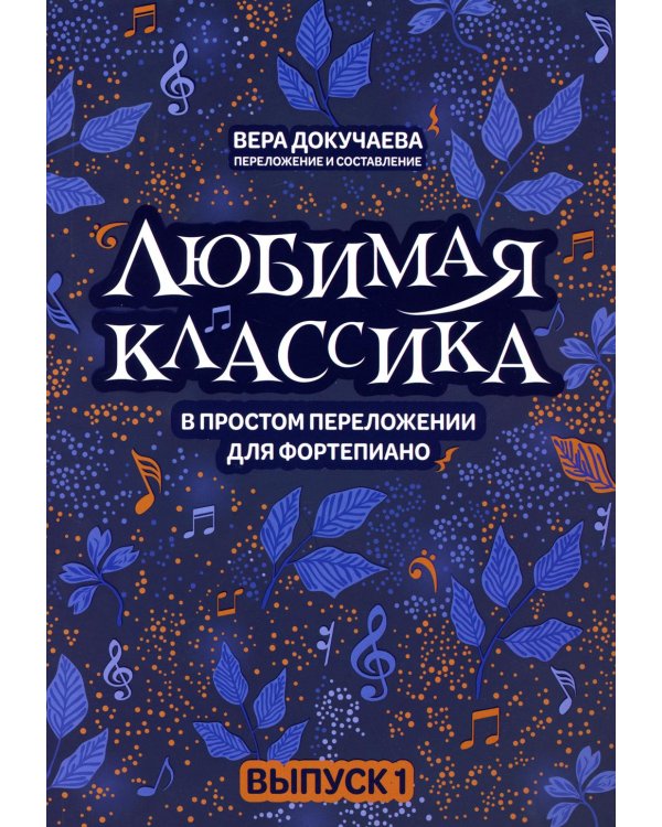 Любимая классика: в простом переложении для фортепиано. Вып. 1. 5-е изд