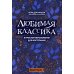 Любимая классика: в простом переложении для фортепиано. Вып. 1. 5-е изд