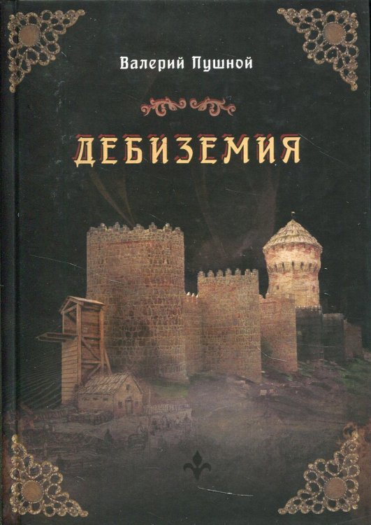 Дебиземия Дебиземия