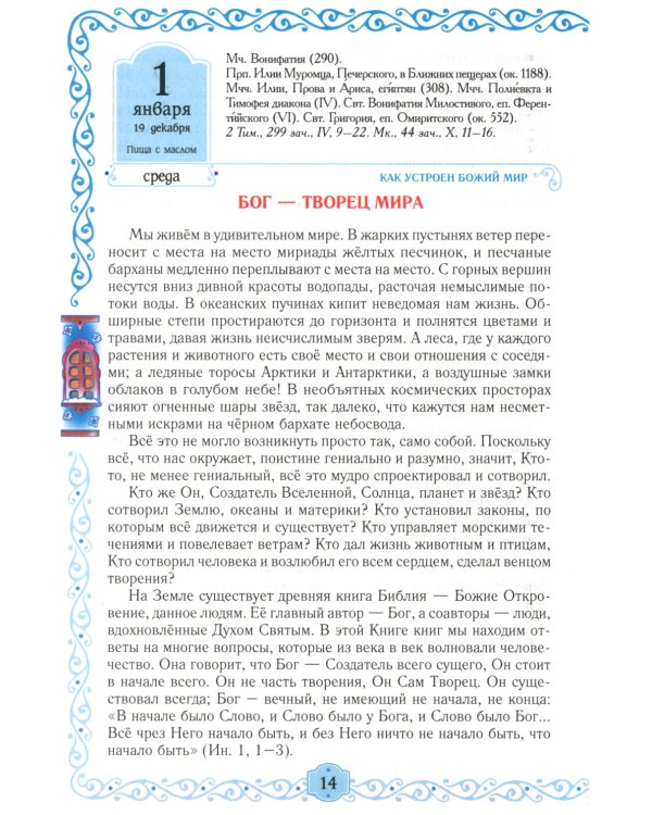 Егорушка. Богом сотвренный мир: Детский православный календарь на 2025 год